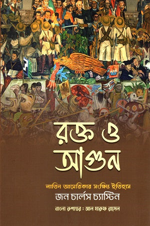 Rokto O Agun (রক্ত ও আগুন)