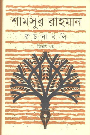 Shamsur Rahman Rachanabali: Third Volume (শামসুর রাহমান রচনাবলি : তৃতীয় খণ্ড)