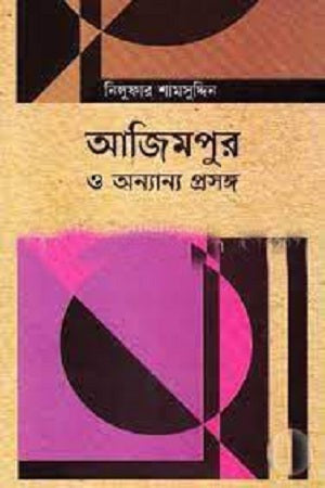 Azimpur O Onnano Proshongsho (আজিমপুর ও অন্যান্য প্রসঙ্গ)