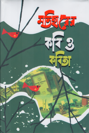 Motihare'r Kobi O Kobita (মতিহারের কবি ও কবিতা)
