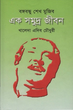 Bangabandhu Sheikh Mujibur Ek Samudra Jibon (বঙ্গবন্ধু শেখ মুজিব এক সমুদ্র জীবন)