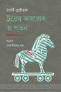 The Siege and Fall of Troy (ট্রয়ের অবরোধ ও পতন)
