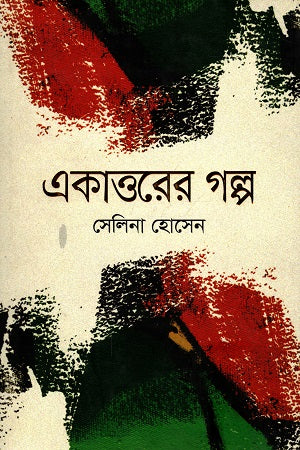 Ekattorer Golpo (একাত্তরের গল্প)