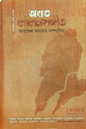 Akhand Lalon Sangit (অখণ্ড লালনসঙ্গীত)