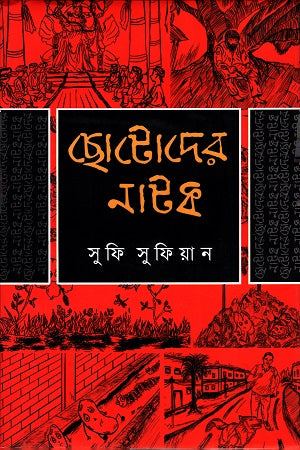 Chhotoder Natok (ছোটোদের নাটক)