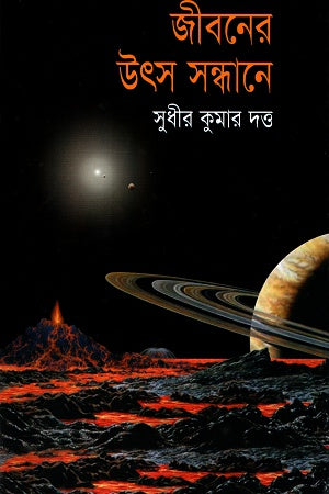 Jiboner Utsav Sandhane (জীবনের উৎস সন্ধানে)