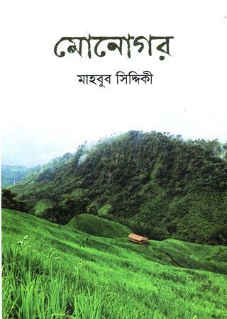 Monogor (মোনোগর)