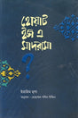 What Is a Madrasah (হোয়াট ইজ এ মাদরাসা)