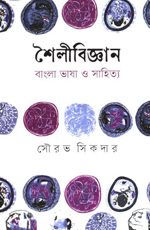 Shailibijyan Bangla Bhasha O Sahitya (শৈলীবিজ্ঞান বাংলা ভাষা ও সাহিত্য)