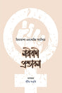 Feminist Proposal (নারীবাদী প্রস্তাবনা)