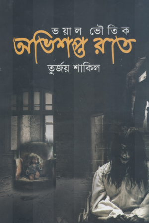 Abhishoptor Rat (অভিশপ্ত রাত)