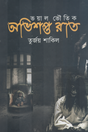Abhishoptor Rat (অভিশপ্ত রাত)