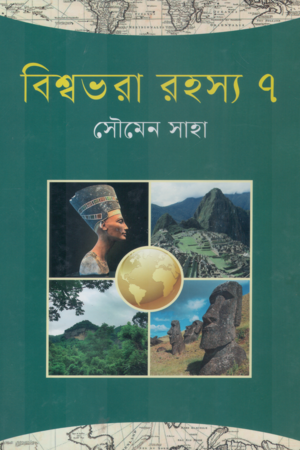 Bishwobhora Rohosyo 7 (বিশ্বভরা রহস্য ৭)
