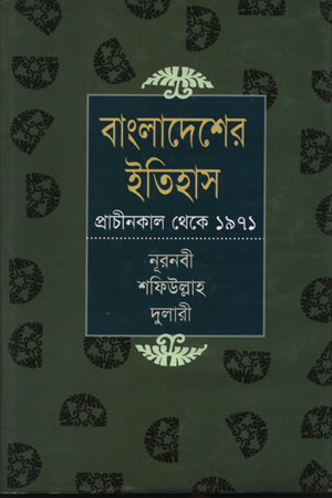 Bangladesher Itihas Prachinkal Theke 1971 (বাংলাদেশের ইতিহাস প্রাচীনকাল থেকে ১৯৭১)