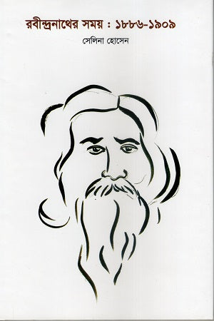 Rabindranather Samay: 1886-1909 (রবীন্দ্রনাথের সময় : ১৮৮৬-১৯০৯)
