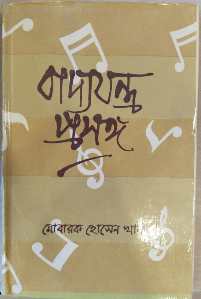 Badyajantra Prasanga (বাদ্যযন্ত্র প্রসঙ্গ)
