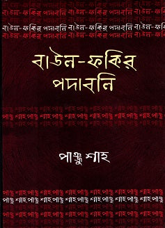 Baul-Fakir Podaboli: Panju Shah (বাউল-ফকির পদাবলিঃ পাঞ্জু শাহ)