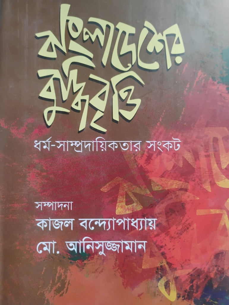 Bangladesher Buddhibrittir: Dhormo Sampradayikotar Sankat - 2nd Khand (বাংলাদেশের বুদ্ধিবৃত্তি : ধর্ম সাম্প্রদায়িকতার সংকট -২য় খন্ড)