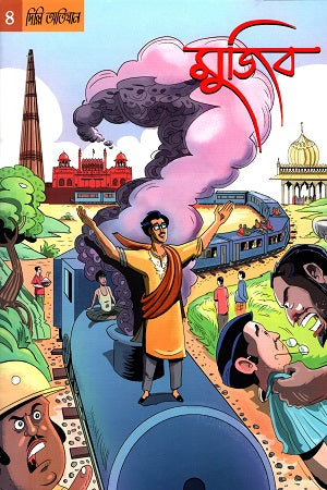 Graphic Novel Mujib 4: Delhi Abhijan (গ্রাফিক নভেল মুজিব ৪ : দিল্লি অভিযান)