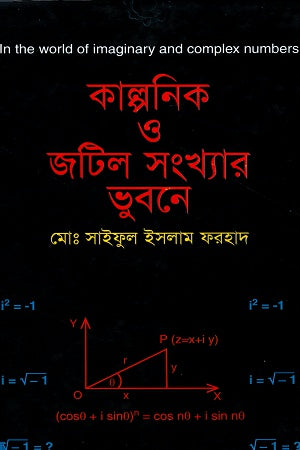 Kalponik O Jotil Shongkhar Bhubone (কাল্পনিক ও জটিল সংখ্যার ভুবনে)