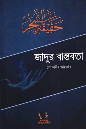 Jadur Bastobota (জাদুর বাস্তবতা)