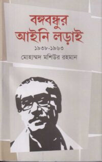 Bangabandhur Aini Ladai (বঙ্গবন্ধুর আইনি লড়াই)