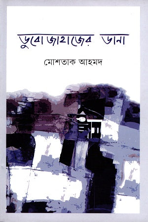 Dubojahajer Dana (ডুবোজাহাজের ডানা)