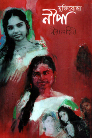 Muktijoddha Neepa (মুক্তিযোদ্ধা নীপা)