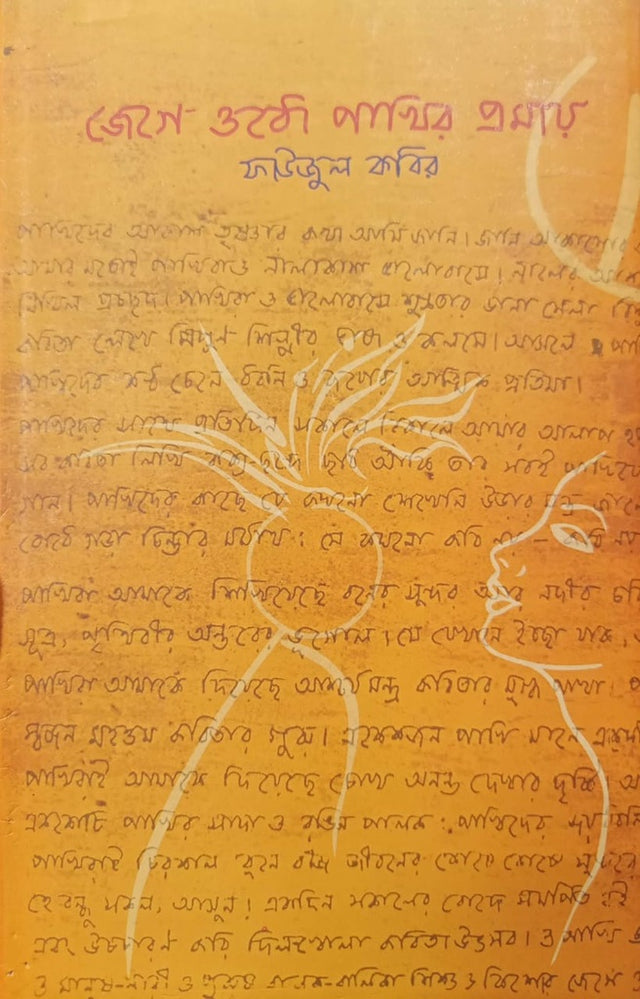 Jege Otho Pakhir Promay (জেগে ওঠো পাখির প্রমায়)