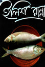 Ilish Ranna (ইলিশ রান্না)