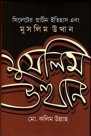 The Ancient History of Sylhet and the Rise of Muslims (সিলেটের প্রাচীন ইতিহাস এবং মুসলিম উত্থান)