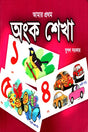 Amar Prothom Ongko Shekha (আমার প্রথম অংক শেখা)