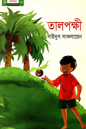 Talpokhii (তালপক্ষী)