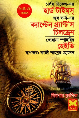 Hard Times, Captain Grant's Children and Heidi (হার্ড টাইম্স্, ক্যাপ্টেন গ্র্যান্ট’স চিলড্রেন ও হেইডি)