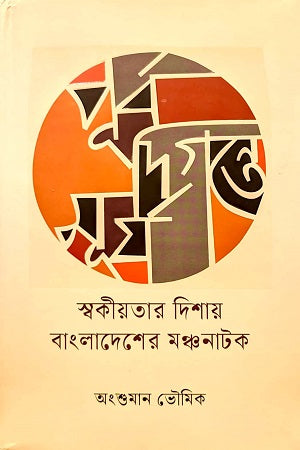Purba Digante Surya Swakiyatar Dishay Bangladesh-er Manchanatak (পূর্ব দিগন্তে সূর্য স্বকীয়তার দিশায় বাংলাদেশের মঞ্চনাটক)