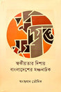 Purba Digante Surya Swakiyatar Dishay Bangladesh-er Manchanatak (পূর্ব দিগন্তে সূর্য স্বকীয়তার দিশায় বাংলাদেশের মঞ্চনাটক)