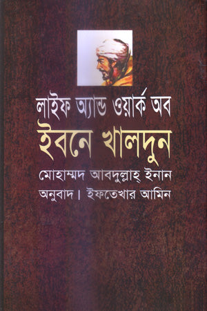 Life and Work of Ibn Khaldun (লাইফ অ্যান্ড ওয়ার্ক অব ইবনে খালদুন)
