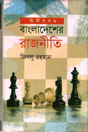 Bangladesher Rajniti (Dwitiyo Khond) (বাংলাদেশের রাজনীতি (দ্বিতীয় খন্ড))
