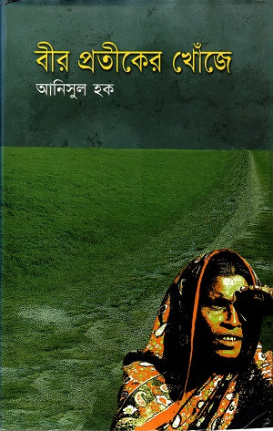 Bir Pratik-er Khoje (বীর প্রতীকের খোঁজে)