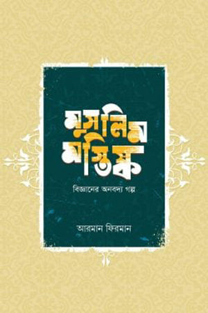 Muslim Mastishk (মুসলিম মস্তিষ্ক)