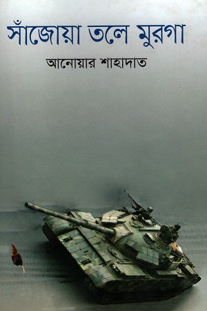 Sajowa Tale Murga (সাঁজোয়া তলে মুরগা)