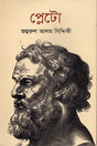 Plato (প্লেটো)