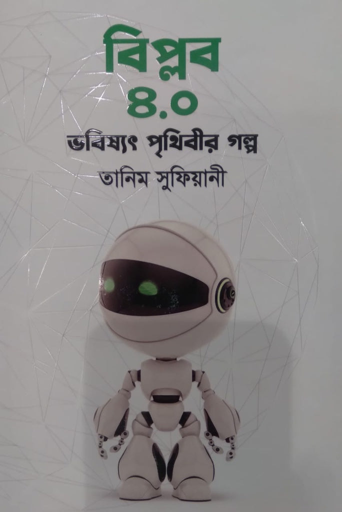 Biplob 4.0: Bhobishyot Prithibir Golpo (বিপ্লব ৪.০ : ভবিষ্যৎ পৃথিবীর গল্প)