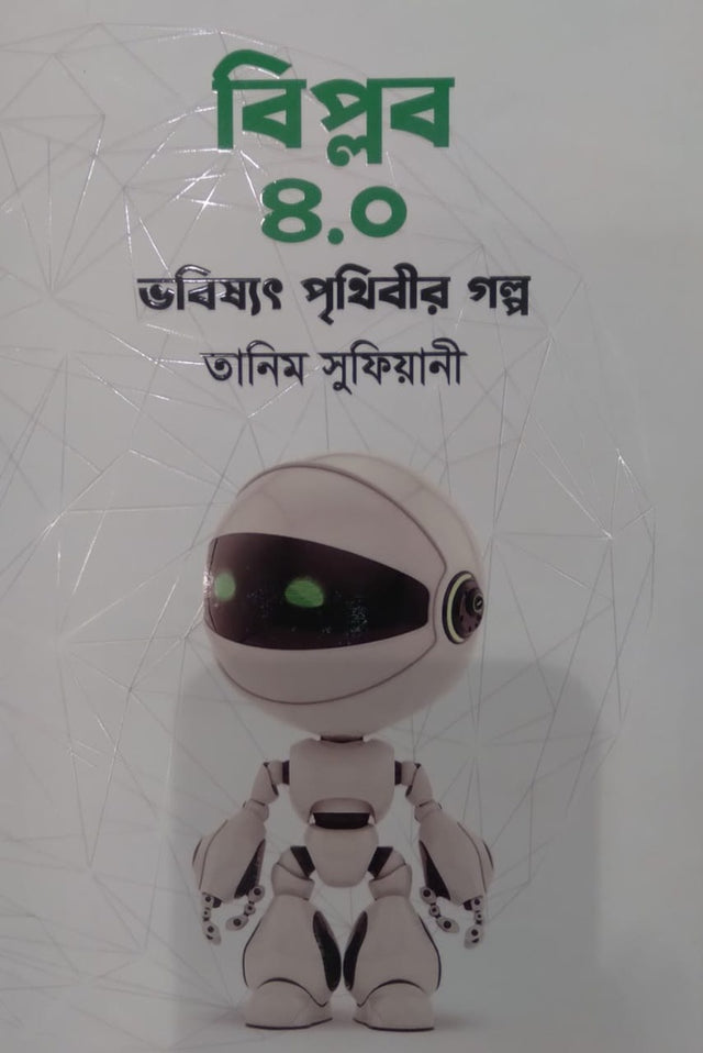 Biplob 4.0: Bhobishyot Prithibir Golpo (বিপ্লব ৪.০ : ভবিষ্যৎ পৃথিবীর গল্প)