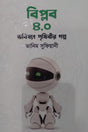 Biplob 4.0: Bhobishyot Prithibir Golpo (বিপ্লব ৪.০ : ভবিষ্যৎ পৃথিবীর গল্প)