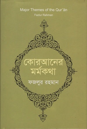 Koraaner Mormokotha (কোরআনের মর্মকথা)