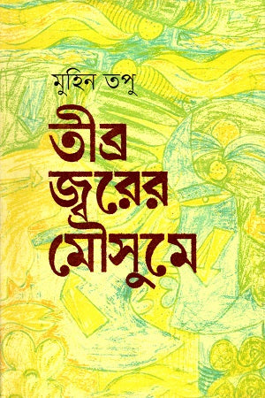 Tibr Jor-er Mousume (তীব্র জ্বরের মৌসুমে)