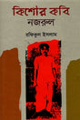 Kishor Kabi Nazrul (কিশোর কবি নজরুল)