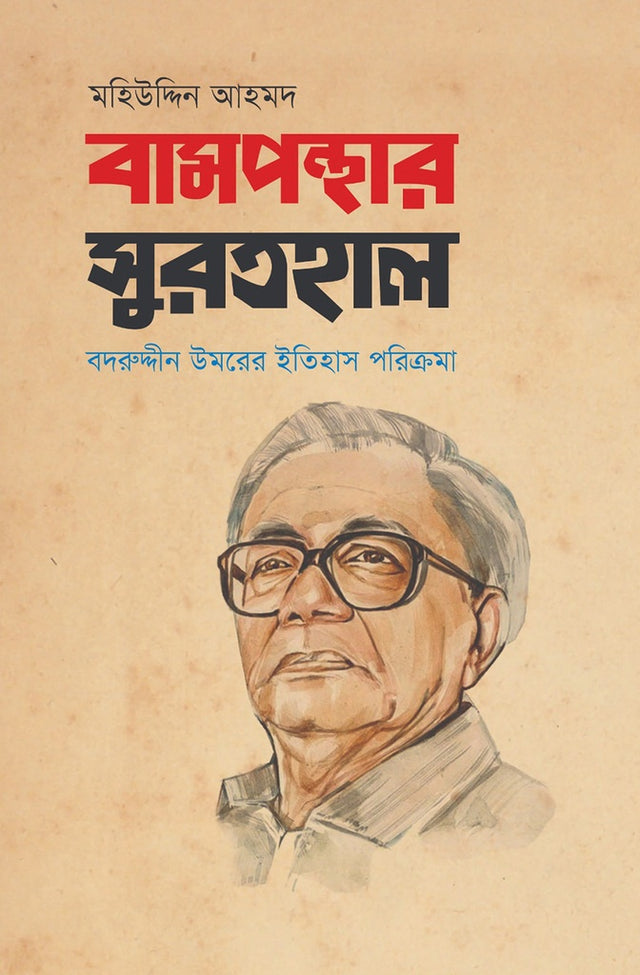The Landscape of the Left: A Historical Journey of Badaruddin Omar (বামপন্থার সুরতহাল: বদরুদ্দীন উমরের ইতিহাস পরিক্রমা)