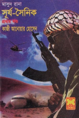 Masud Rana 419: Surya-Sainik (Volume 1) (মাসুদ রানা ৪১৯ : সূর্য-সৈনিক (প্রথম খণ্ড))